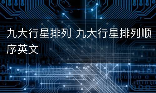 九大行星排列 九大行星排列顺序英文