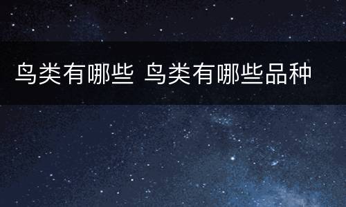 鸟类有哪些 鸟类有哪些品种