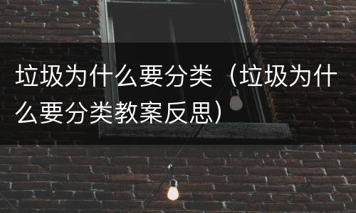 垃圾为什么要分类（垃圾为什么要分类教案反思）