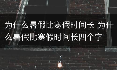 为什么暑假比寒假时间长 为什么暑假比寒假时间长四个字