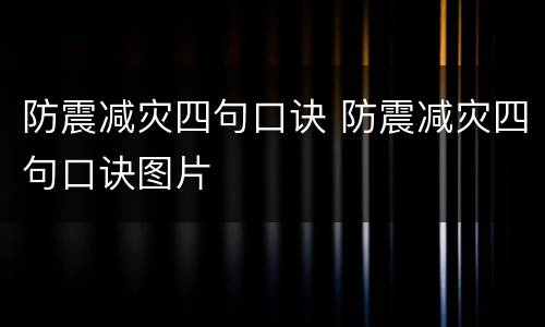 防震减灾四句口诀 防震减灾四句口诀图片
