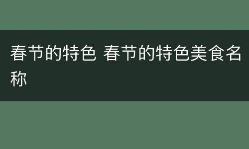春节的特色 春节的特色美食名称