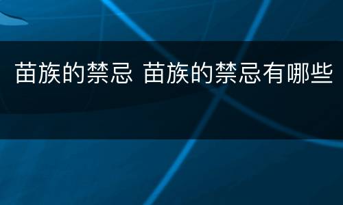 苗族的禁忌 苗族的禁忌有哪些