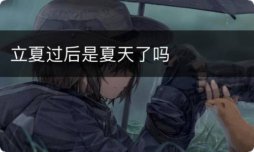 立夏过后是夏天了吗