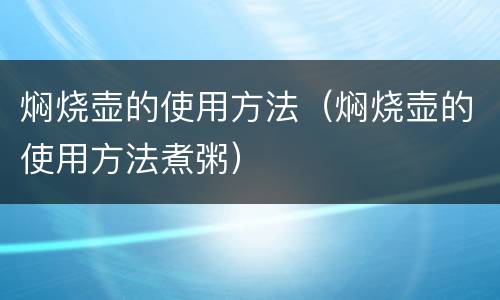 焖烧壶的使用方法（焖烧壶的使用方法煮粥）