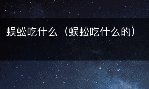 蜈蚣吃什么（蜈蚣吃什么的）