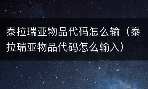 泰拉瑞亚物品代码怎么输（泰拉瑞亚物品代码怎么输入）