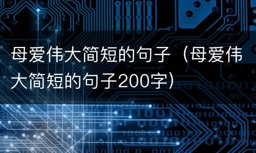 母爱伟大简短的句子（母爱伟大简短的句子200字）