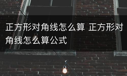 正方形对角线怎么算 正方形对角线怎么算公式