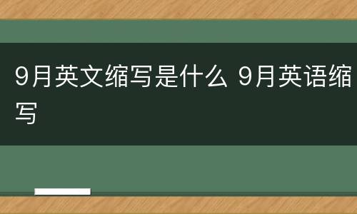 9月英文缩写是什么 9月英语缩写
