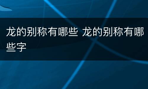 龙的别称有哪些 龙的别称有哪些字