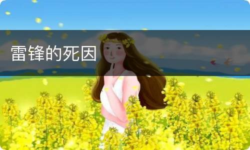 雷锋的死因
