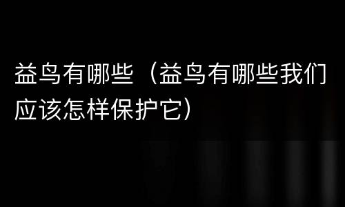 益鸟有哪些（益鸟有哪些我们应该怎样保护它）