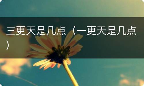 三更天是几点（一更天是几点）