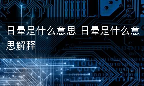 日晕是什么意思 日晕是什么意思解释
