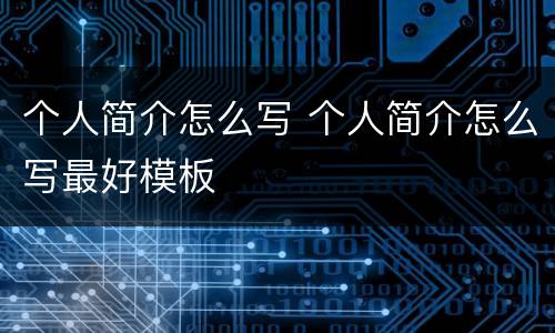个人简介怎么写 个人简介怎么写最好模板