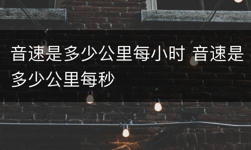 音速是多少公里每小时 音速是多少公里每秒