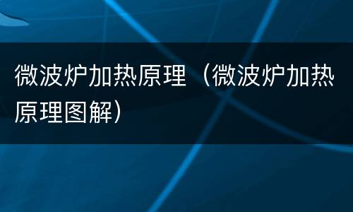 微波炉加热原理（微波炉加热原理图解）