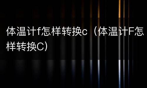 体温计f怎样转换c（体温计F怎样转换C）