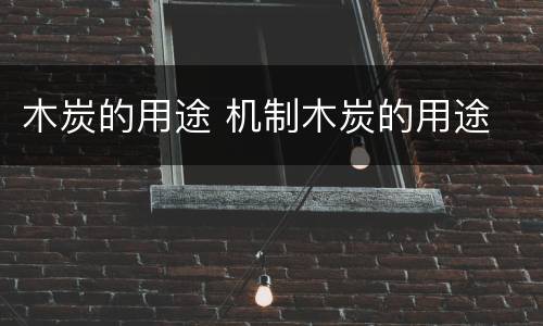 木炭的用途 机制木炭的用途