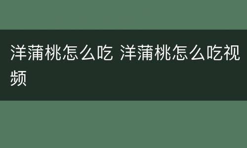 洋蒲桃怎么吃 洋蒲桃怎么吃视频
