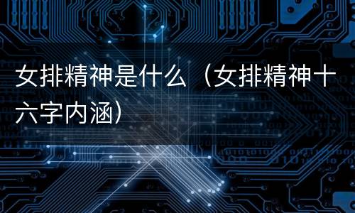 女排精神是什么（女排精神十六字内涵）