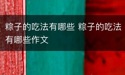 粽子的吃法有哪些 粽子的吃法有哪些作文