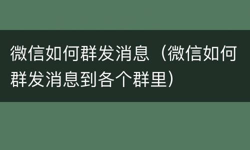 微信如何群发消息（微信如何群发消息到各个群里）
