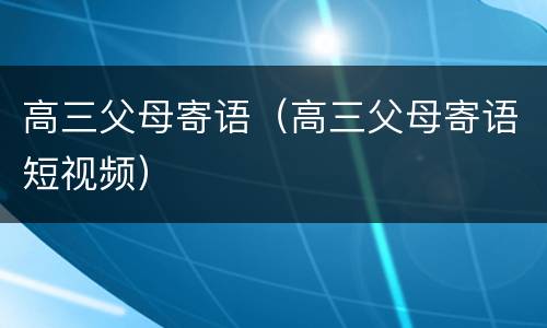 高三父母寄语（高三父母寄语短视频）
