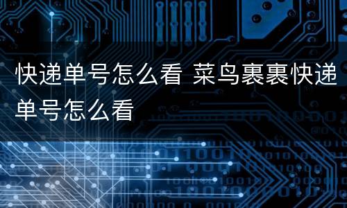 快递单号怎么看 菜鸟裹裹快递单号怎么看