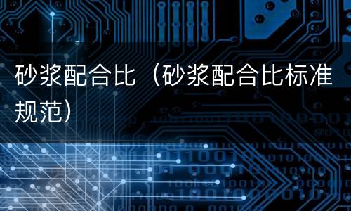 砂浆配合比（砂浆配合比标准规范）