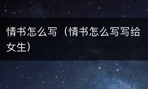 情书怎么写（情书怎么写写给女生）