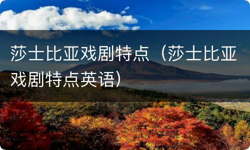 莎士比亚戏剧特点（莎士比亚戏剧特点英语）
