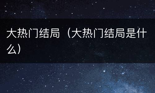 大热门结局（大热门结局是什么）
