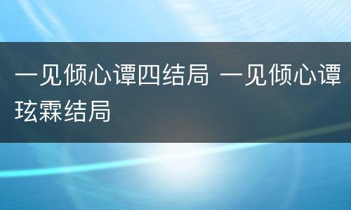 一见倾心谭四结局 一见倾心谭玹霖结局