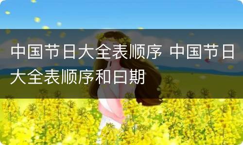 中国节日大全表顺序 中国节日大全表顺序和曰期