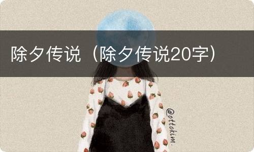 除夕传说（除夕传说20字）