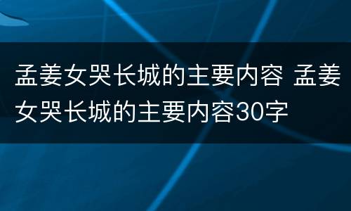 孟姜女哭长城的主要内容 孟姜女哭长城的主要内容30字