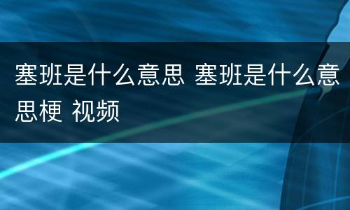 塞班是什么意思 塞班是什么意思梗 视频