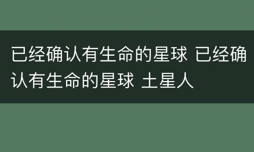 已经确认有生命的星球 已经确认有生命的星球 土星人