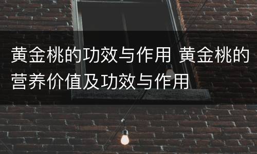 黄金桃的功效与作用 黄金桃的营养价值及功效与作用