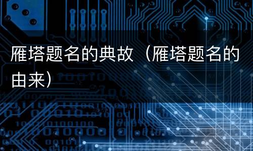 雁塔题名的典故（雁塔题名的由来）
