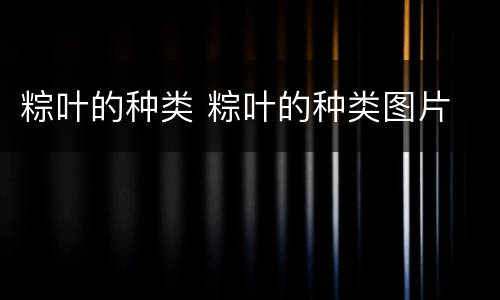 粽叶的种类 粽叶的种类图片