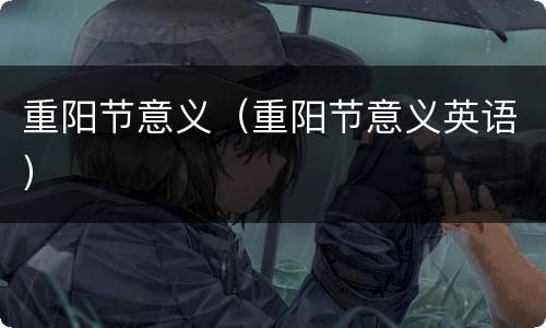重阳节意义（重阳节意义英语）