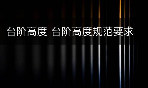 台阶高度 台阶高度规范要求
