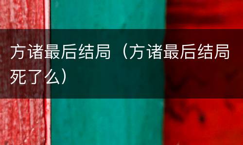 方诸最后结局（方诸最后结局死了么）