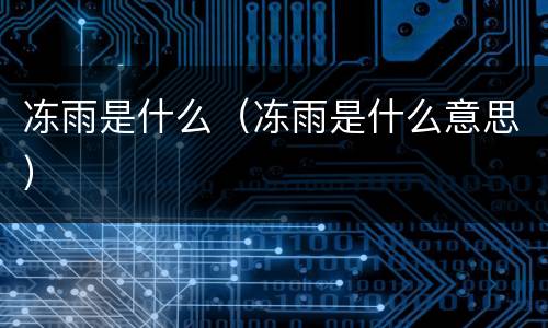 冻雨是什么（冻雨是什么意思）