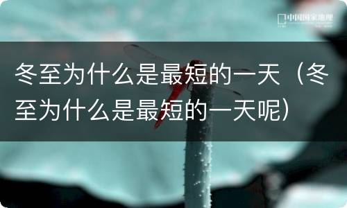 冬至为什么是最短的一天（冬至为什么是最短的一天呢）