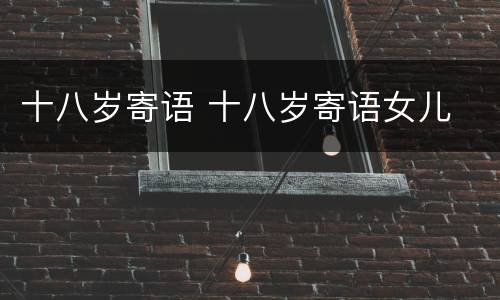 十八岁寄语 十八岁寄语女儿