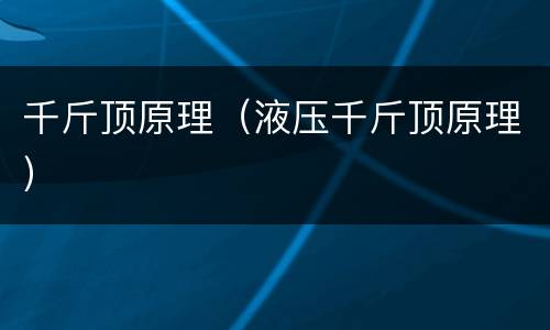 千斤顶原理（液压千斤顶原理）